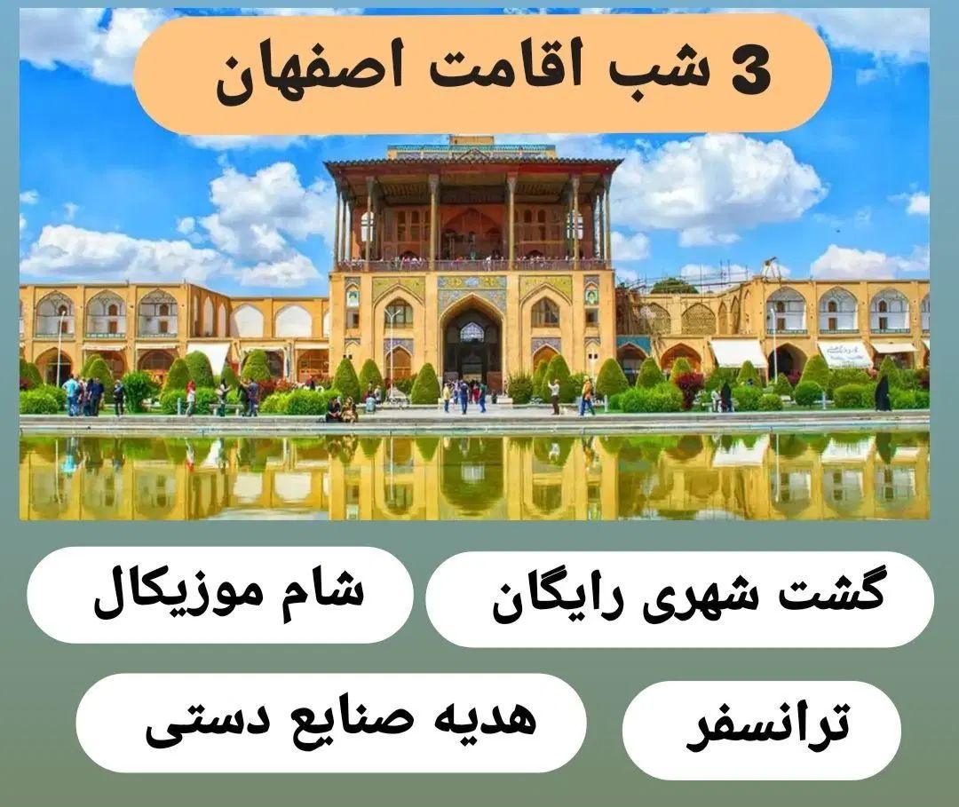 اقامت و گشت شهری در اصفهان|تور و چارتر|اصفهان, جوزدان الیادران|دیوار