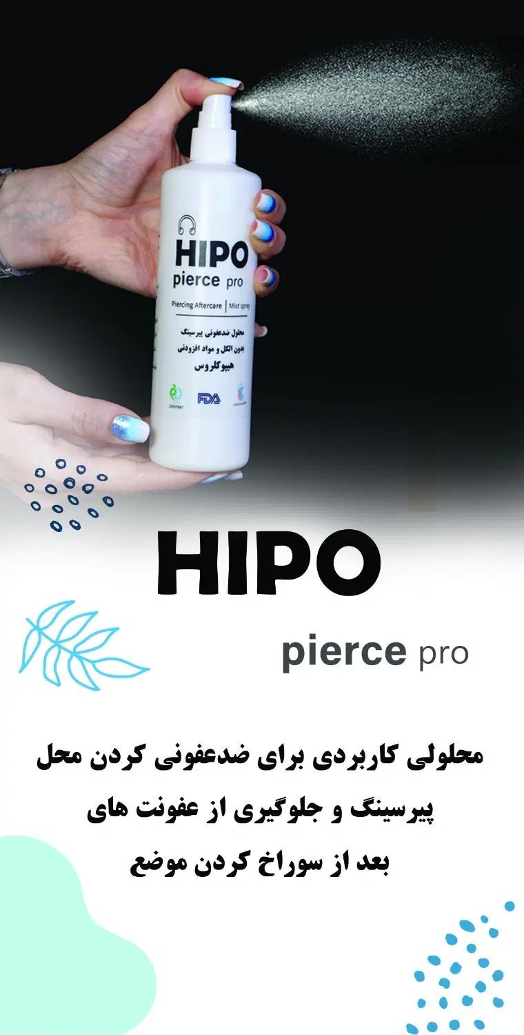 محلول تخصصی جلوگیری از عفونت پیرسینگ HIPO Pirce|آرایشی، بهداشتی، درمانی|تهران, تهرانپارس غربی|دیوار