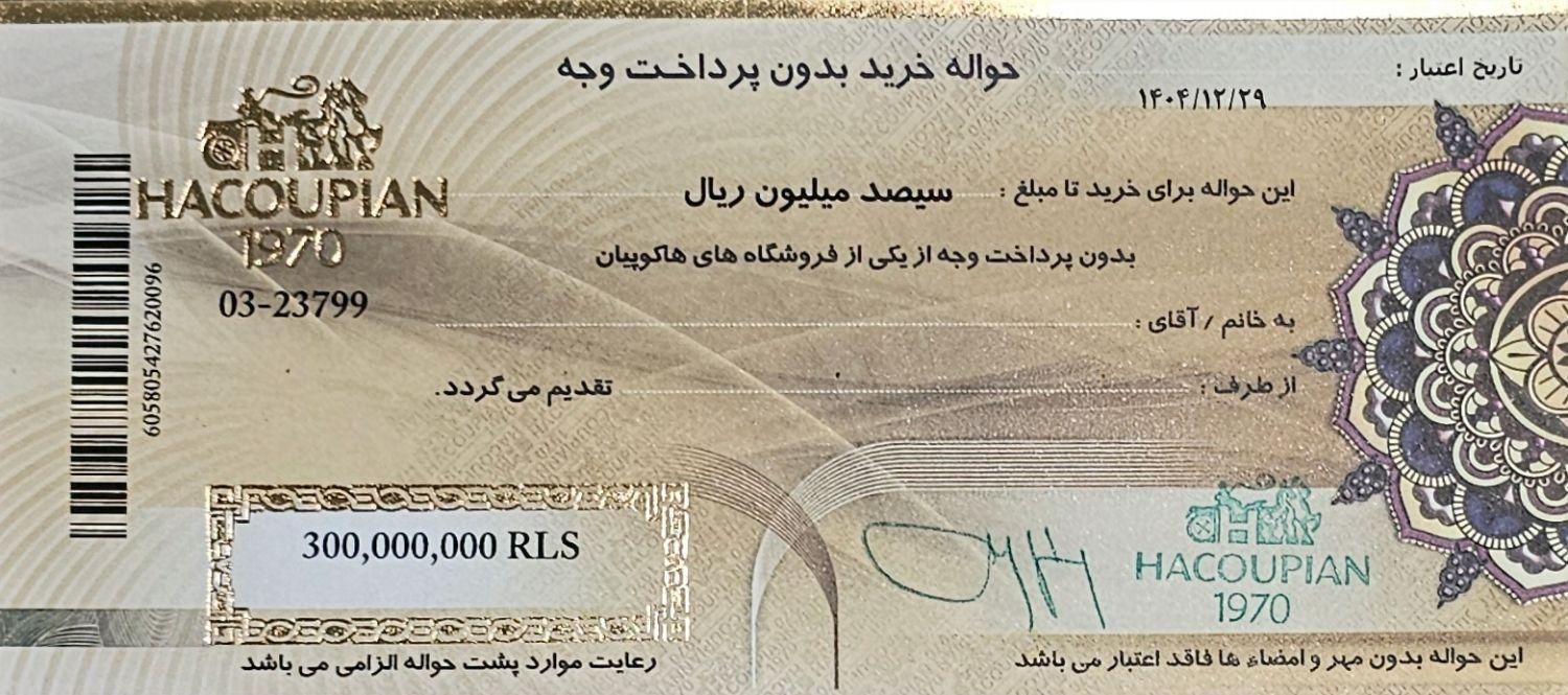 حواله نقدی کت و شلوار هاکوپیان|کارت هدیه و تخفیف|تهران, شاهد|دیوار