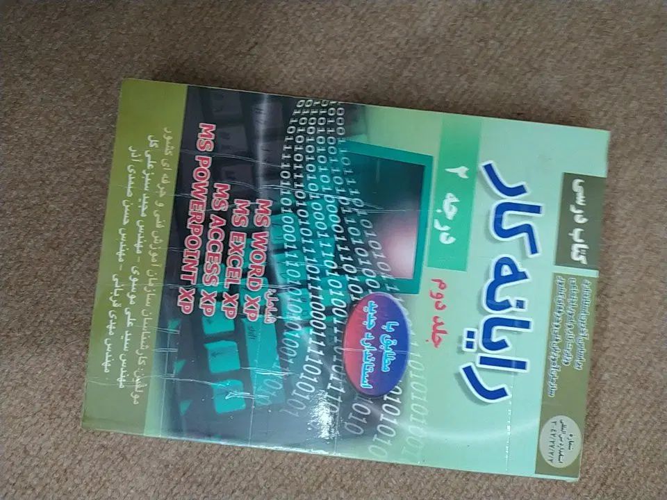 کتاب رایانه کار درجه دو|کتاب و مجله آموزشی|اصفهان, سپاهان‌شهر|دیوار