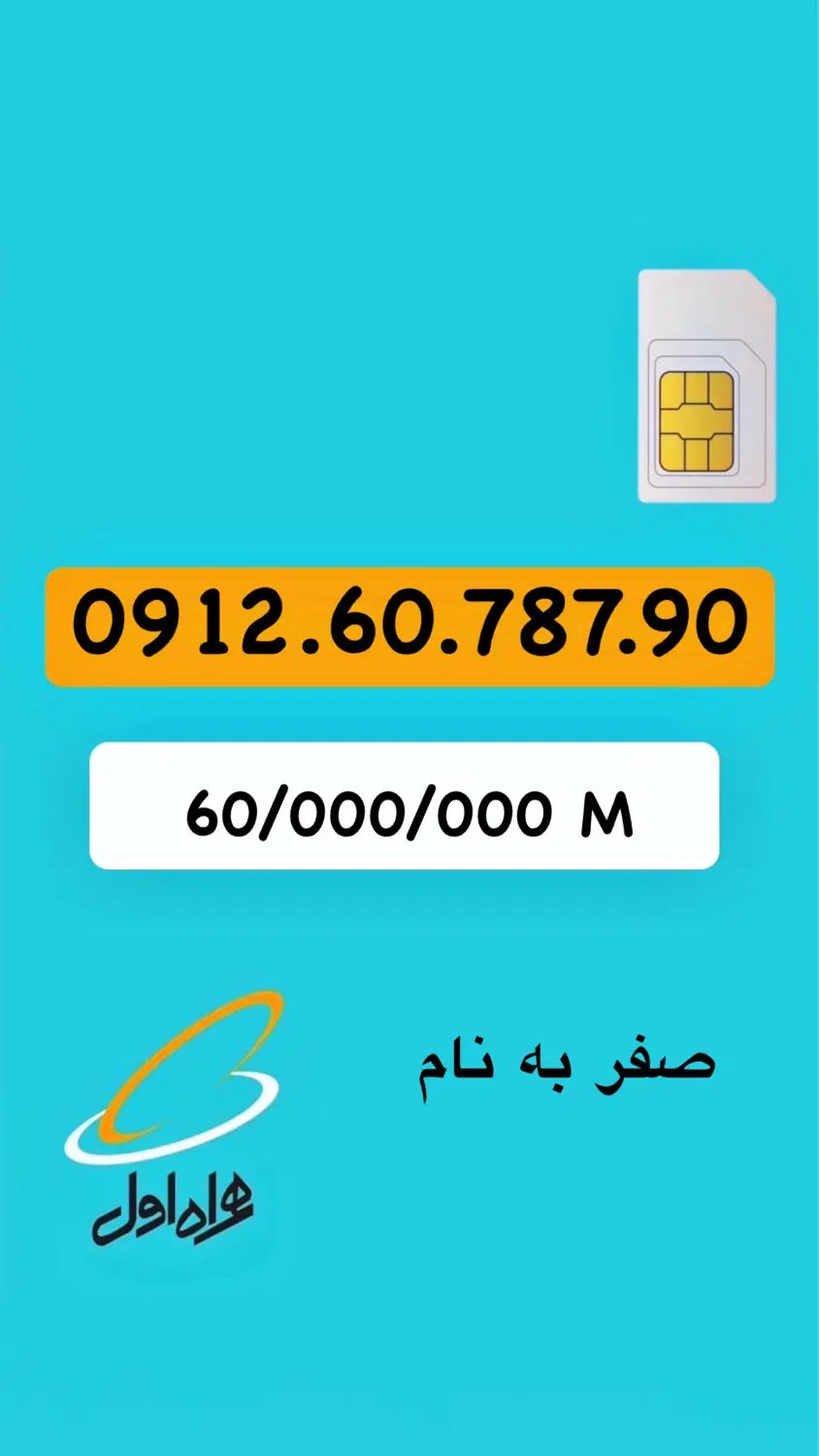 سیم کارت ۰۹۱۲|سیم‌کارت|تهران, خانی آباد نو جنوبی|دیوار