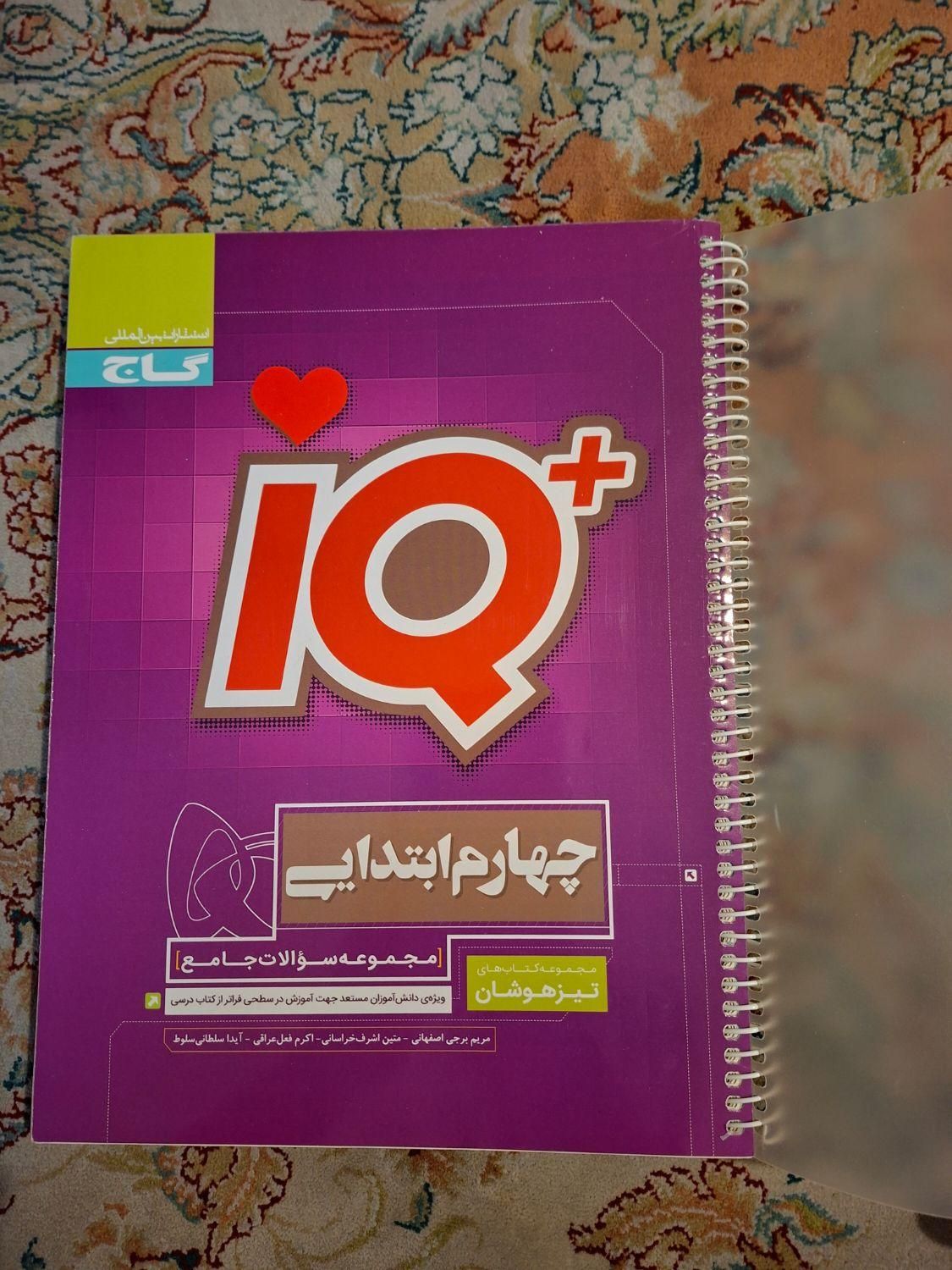 iQ  چهارم  تیزهوشان و مدرسه|لوازم التحریر|تهران, نیلوفر|دیوار