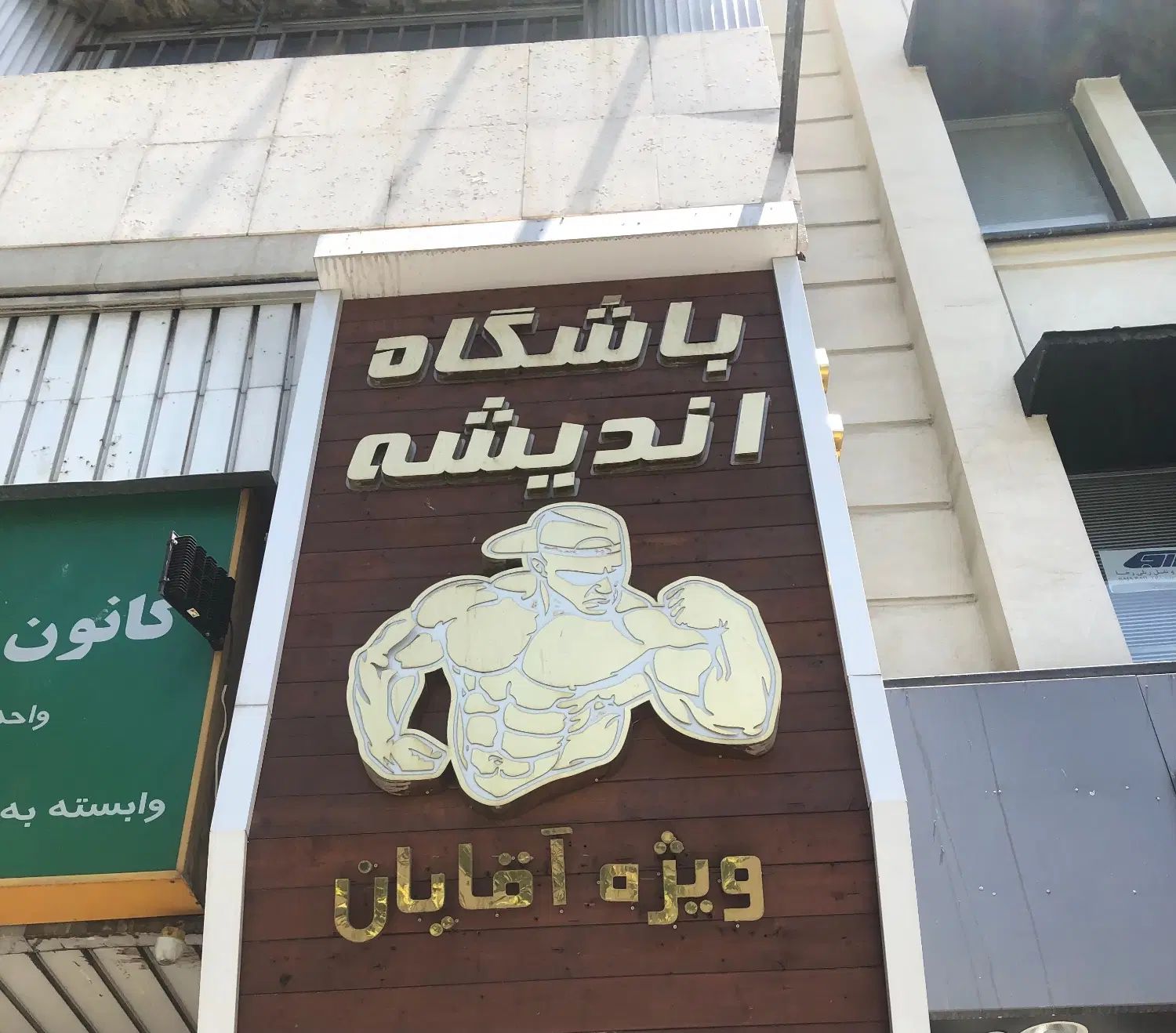 منشی اقا باشگاه بدنسازی|استخدام اداری و مدیریت|تهران, حشمتیه|دیوار