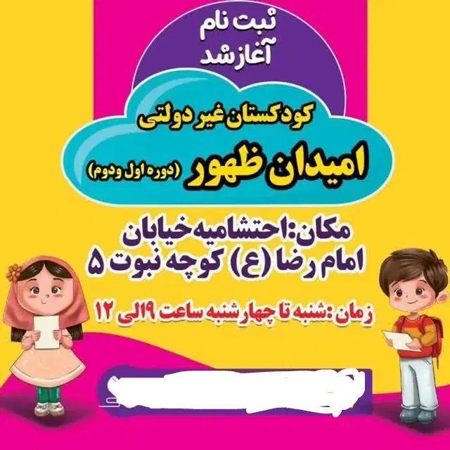 ثبت نام کودکان ۳تا۶سال پیش دبستان ۱و۲ومهد قرآن|خدمات آموزشی|اراک, |دیوار