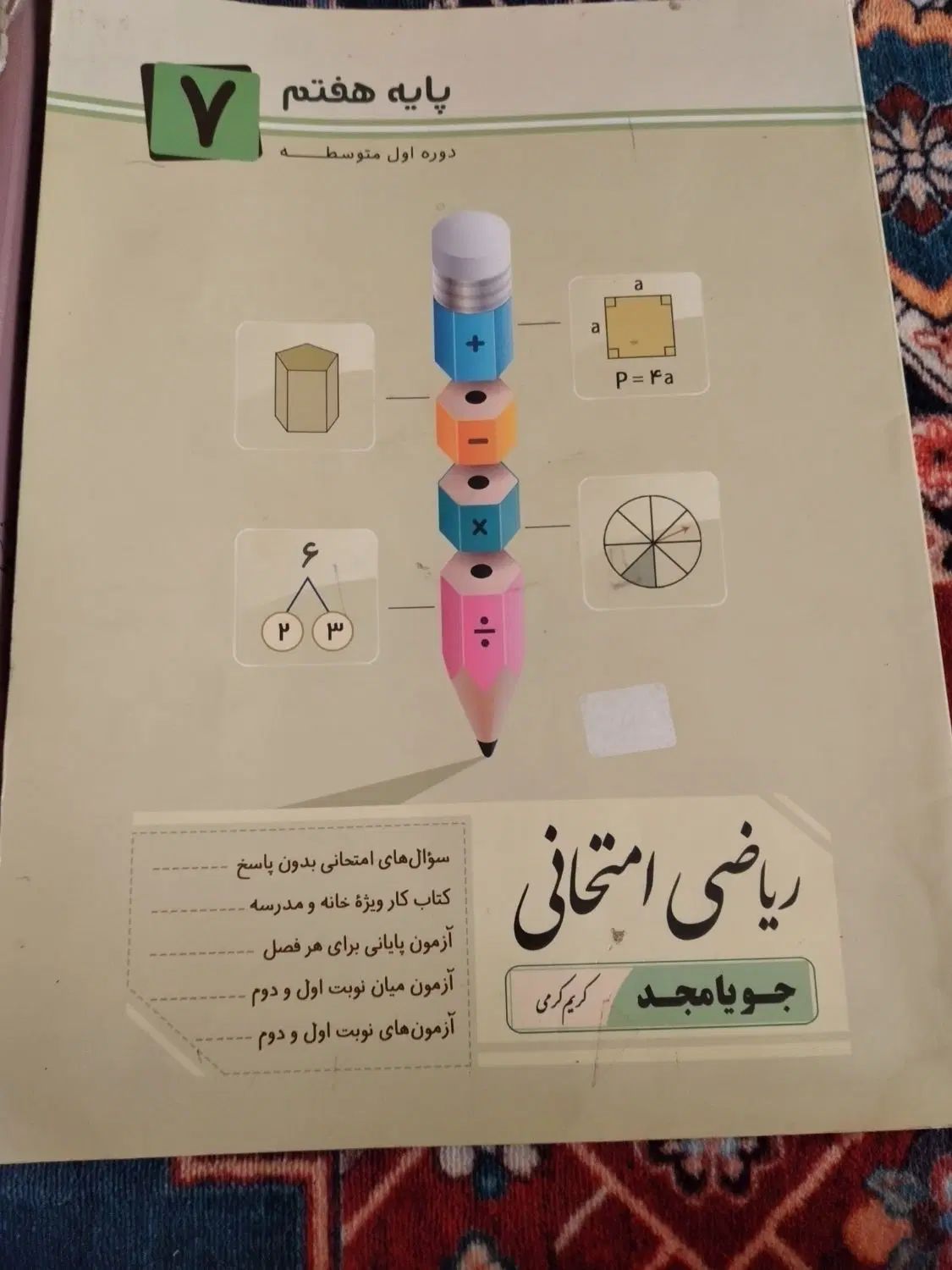 کتاب کار ریاضی|کتاب و مجله آموزشی|تهران, نیروی هوایی (پیروزی)|دیوار