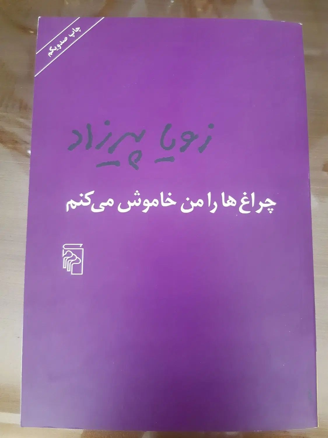 کتاب چراغ ها را من خاموش میکنم|کتاب و مجله ادبی|مشهد, سناباد|دیوار