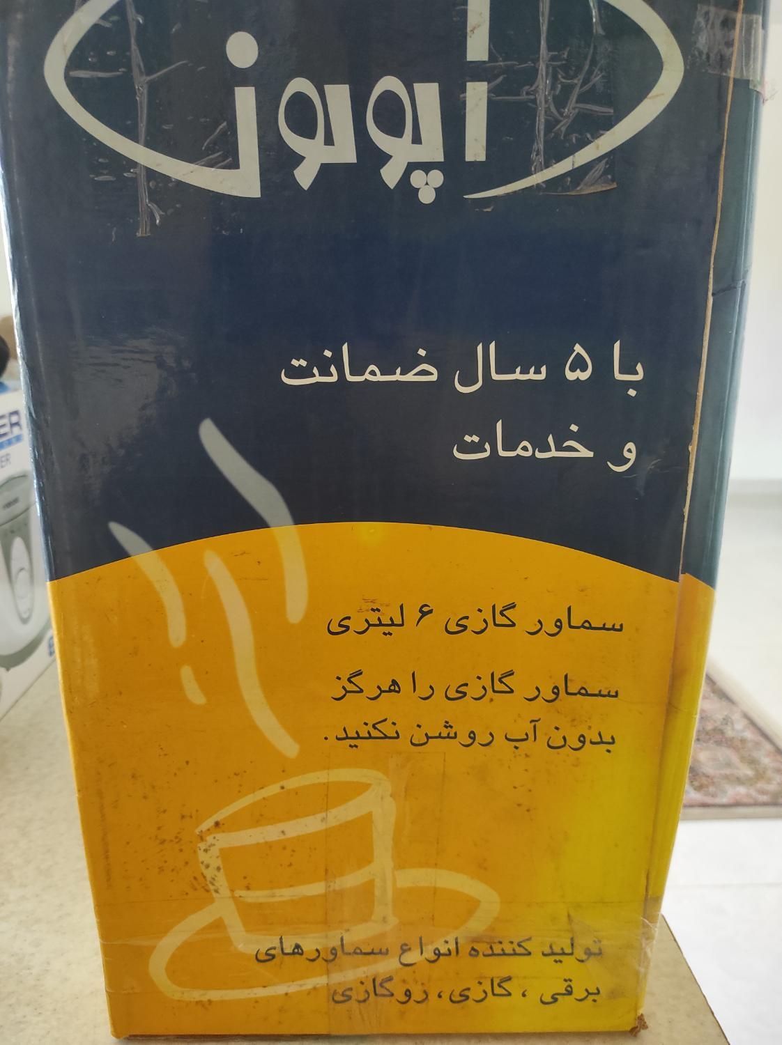 سماور آپولون ۶ لیتری گازی نو|سماور، چای‌ساز، قهوه‌ساز|رشت, فلسطین|دیوار