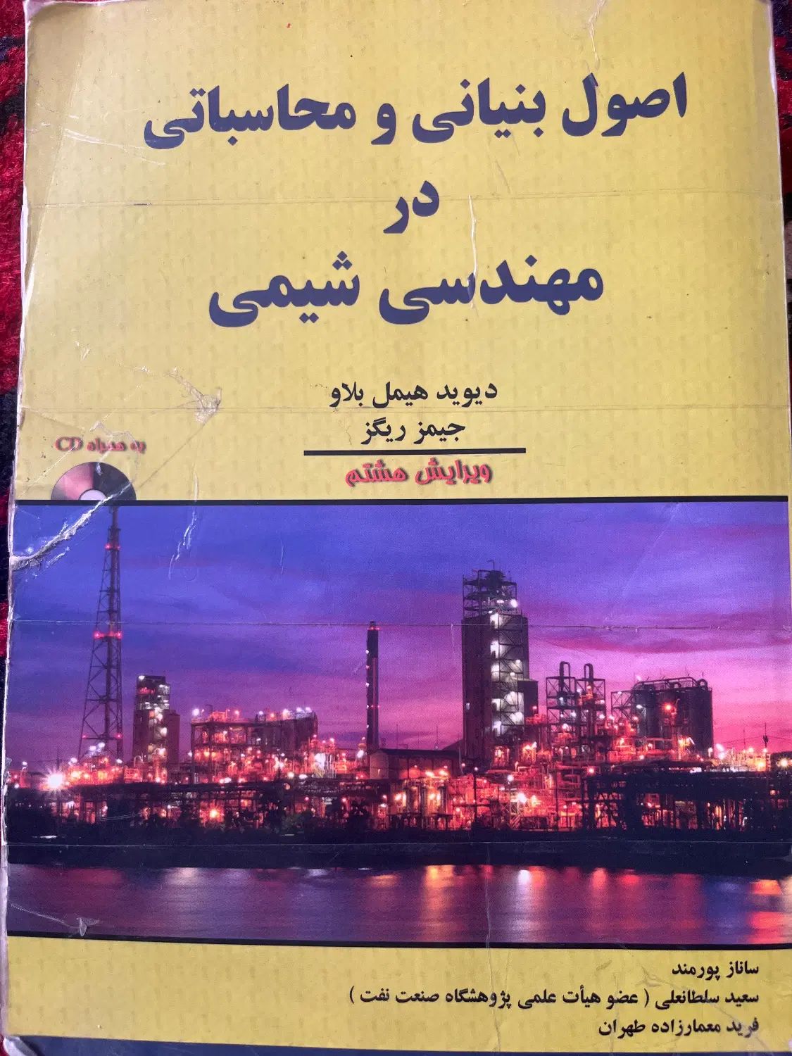 اصول بنیانی و محاسباتی مهندسی شیمی(موازنه)|کتاب و مجله آموزشی|آذرشهر, |دیوار