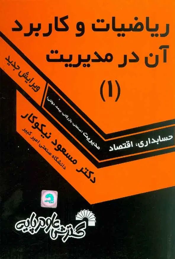 کتاب ریاضی کاربردی ۱ نیکوکار بهمراه حل‌المسائل|کتاب و مجله آموزشی|تهران, شارق|دیوار