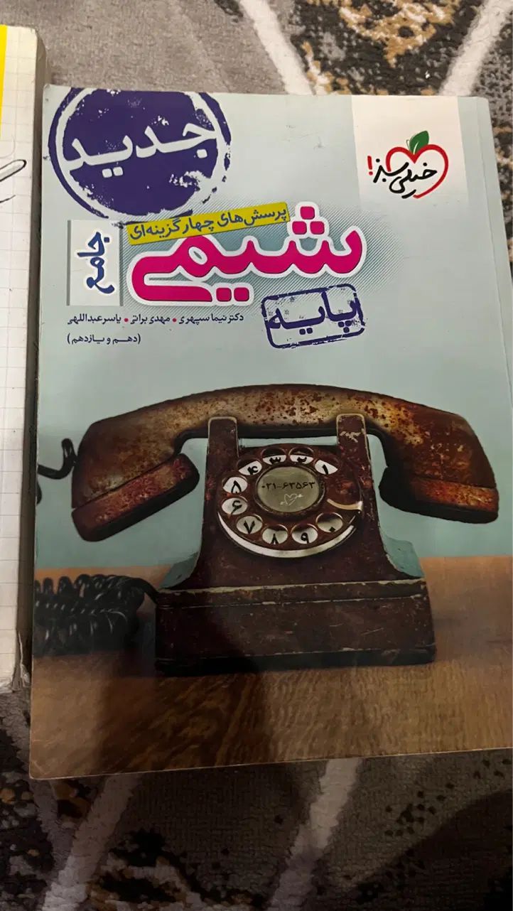 شیمی زیست جامع|کتاب و مجله آموزشی|مشهد, ادیب نیشابوری (شهرک غرب)|دیوار