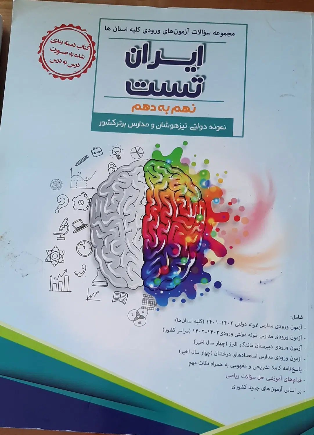ایران تست- آزمونهای کلیه استان ها نهم به دهم|کتاب و مجله آموزشی|تهران, ستارخان|دیوار