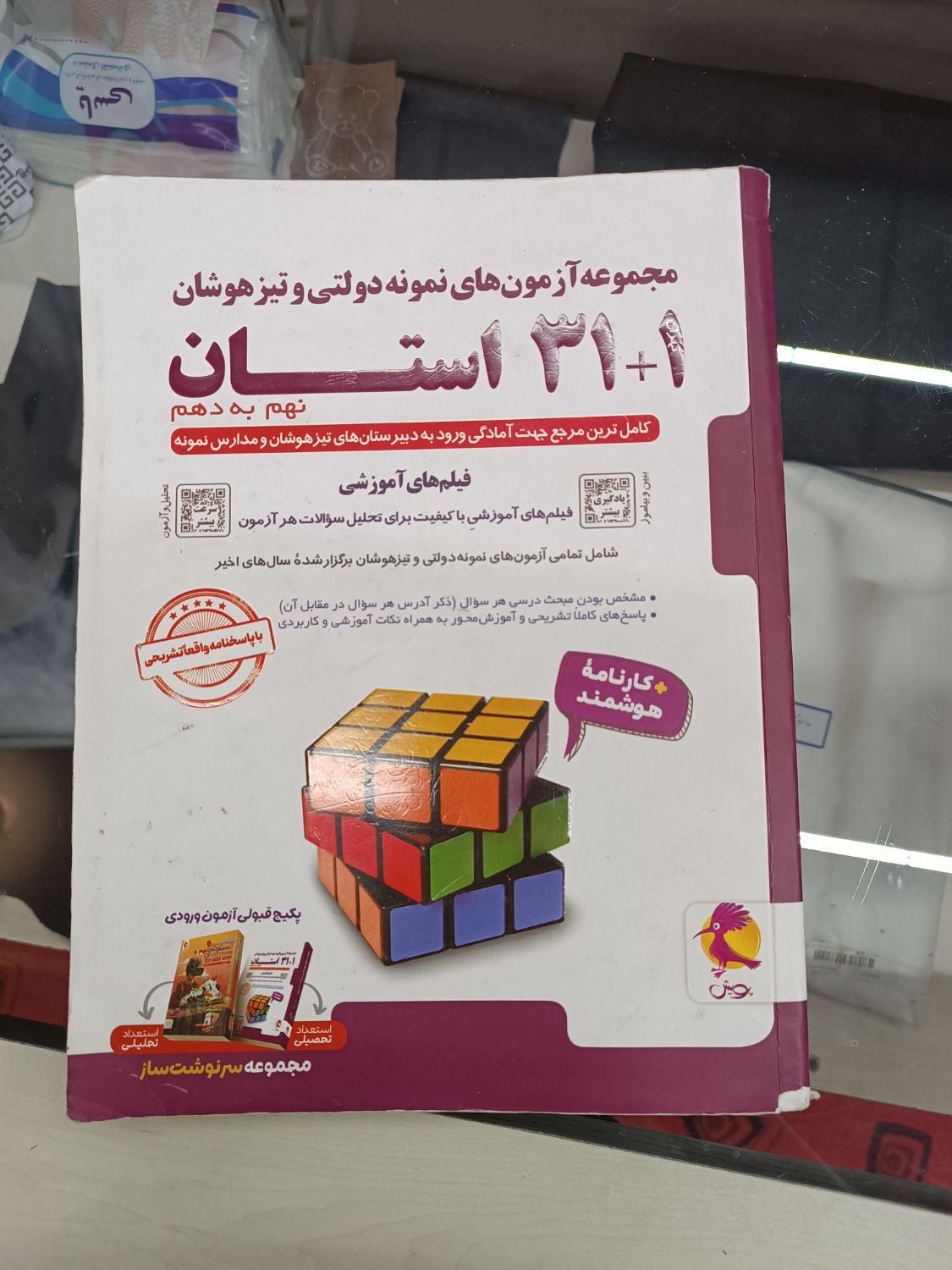 آمادگی برای آزمون تیزهوشان|کتاب و مجله آموزشی|مشهد, ده دی|دیوار