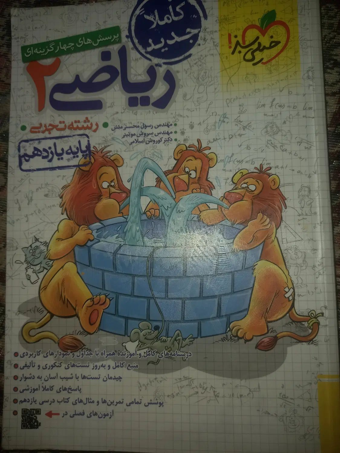 کتاب پرسش های ۴گزینه ای خیلی سبز ریاضی 2|کتاب و مجله آموزشی|تهران, کرمان|دیوار