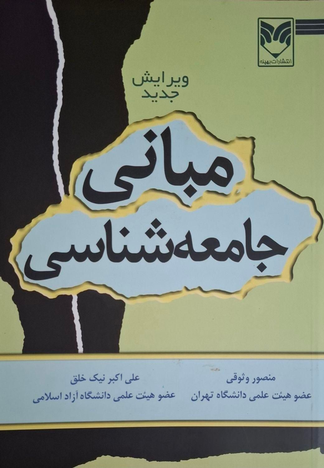 کتاب جامعه شناسی|کتاب و مجله آموزشی|تهران, جی|دیوار
