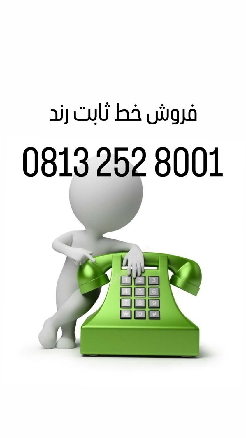 خط تلفن ثابت رند|تلفن رومیزی|همدان, |دیوار
