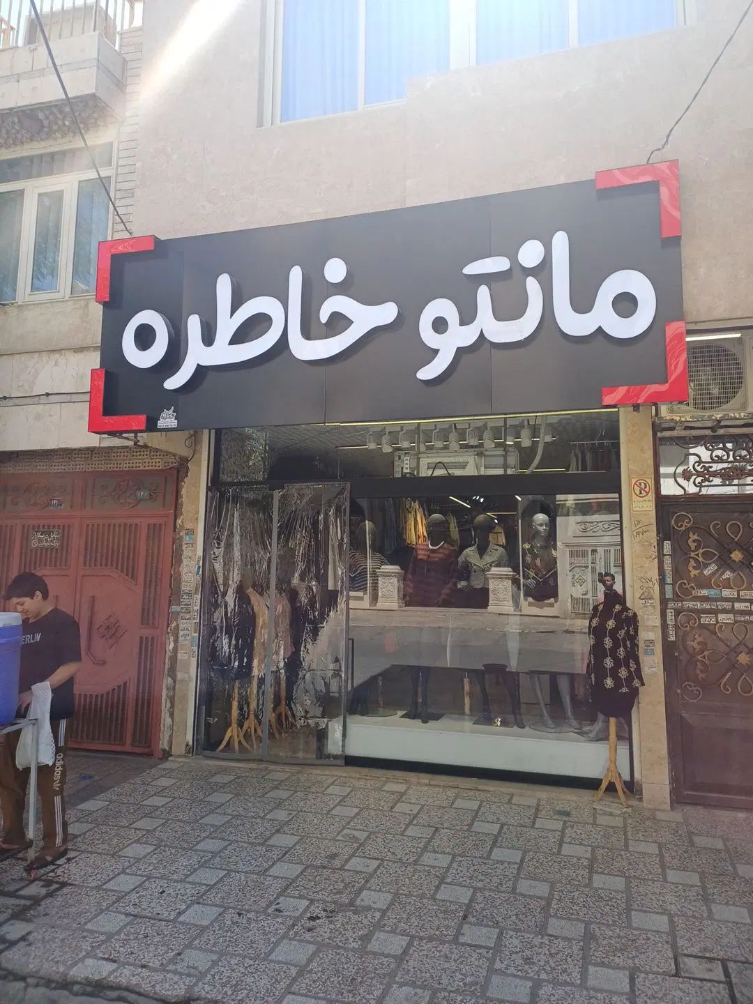 به یک فروشنده خانم در مانتو فروشی ایثار نیازمندیم|استخدام خدمات فروشگاه و رستوران|مشهد, ایثار|دیوار
