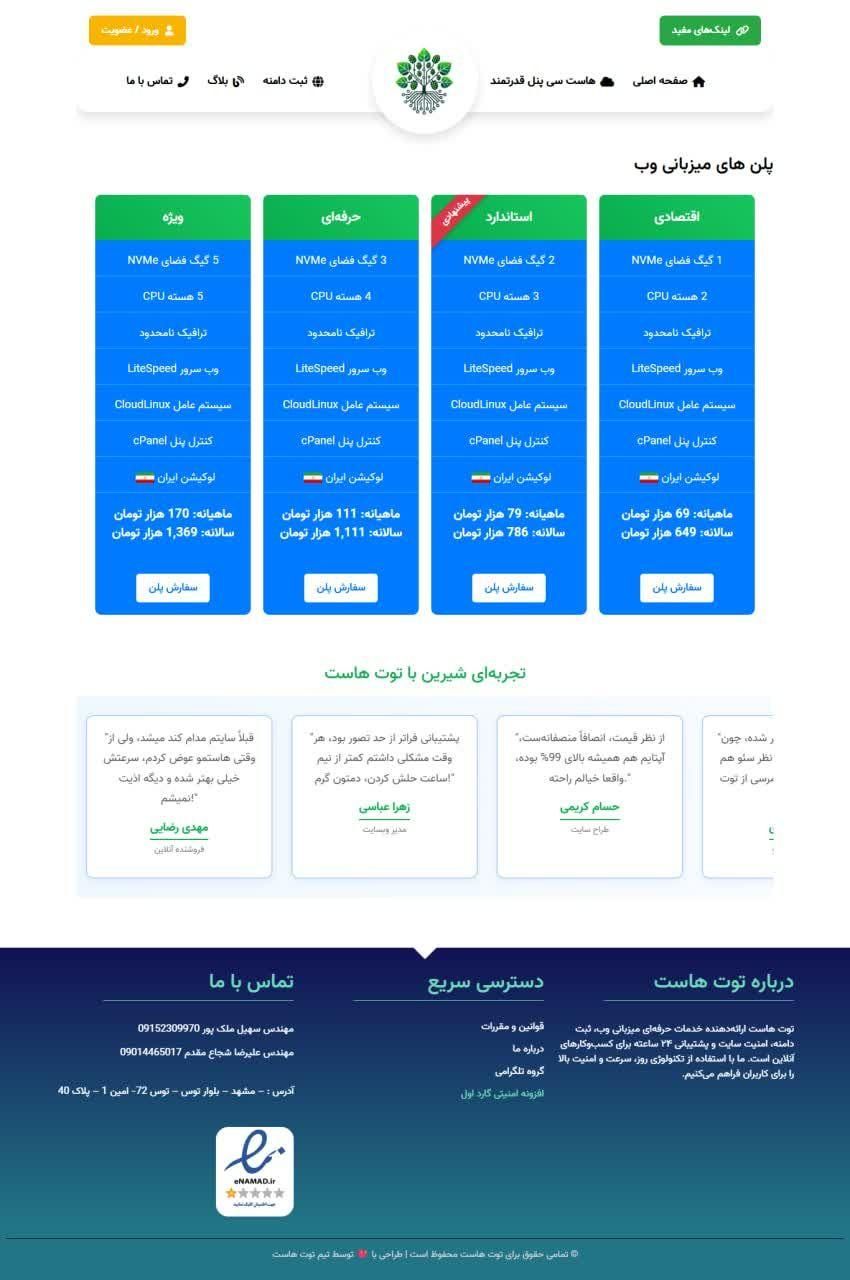 توت هاست میزبانی وب حرفه‌ای، سئو ،سایت، وردپرس|خدمات رایانه‌ای و موبایل|مشهد, توس|دیوار