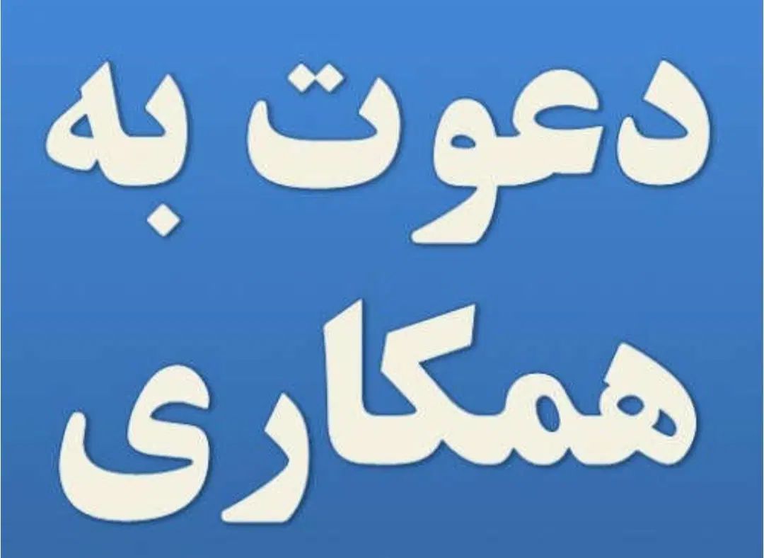 دعوت به همکاری برای ثبت و گرید شرکت پیمانکاری|استخدام معماری، عمران و ساختمانی|اراک, |دیوار
