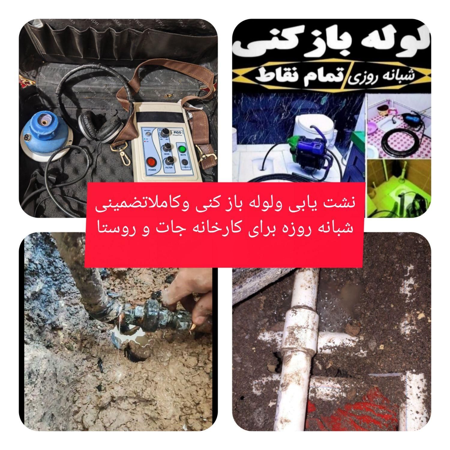 نشت یابی لوله بازکنی کاملا تضمینی وشبانه روزی|خدمات پیشه و مهارت|کرمانشاه, |دیوار