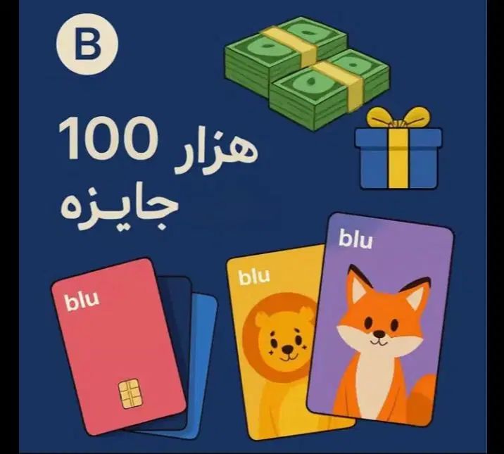 جشنواره ثبت نام بلو بانک|کارت هدیه و تخفیف|تهران, جردن|دیوار
