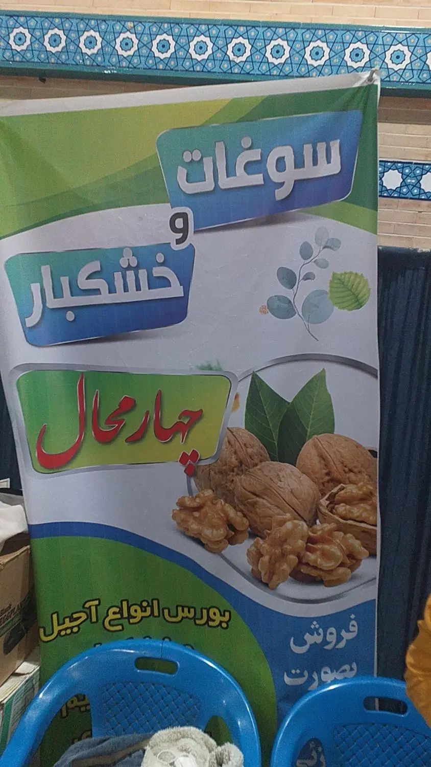 رب اناردورک اناری چهارمحال|خوردنی و آشامیدنی|اصفهان, باغ فدک|دیوار