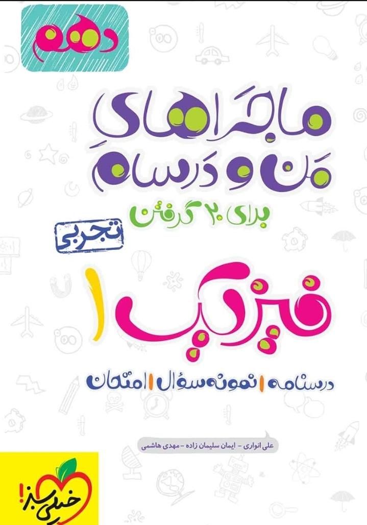 کتاب فیزیک دهم تجربی خیلی سبز|کتاب و مجله آموزشی|فولادشهر, فولادشهر|دیوار