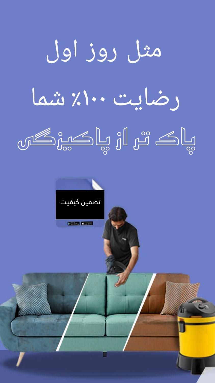 مبل شویی شستشو خشکشویی دستگاه پیشرفته قیمت عالی|خدمات نظافت|تهران, زعفرانیه|دیوار