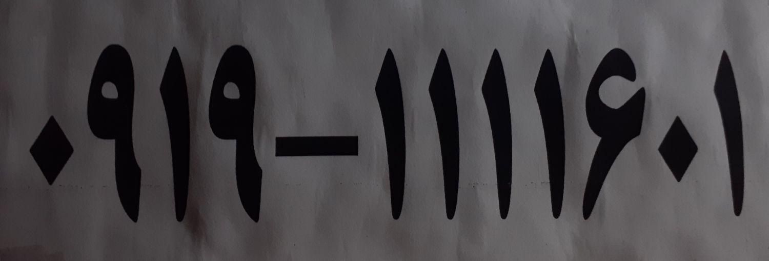 0919*111*16*01*|سیمکارت|تهران, اقدسیه|دیوار