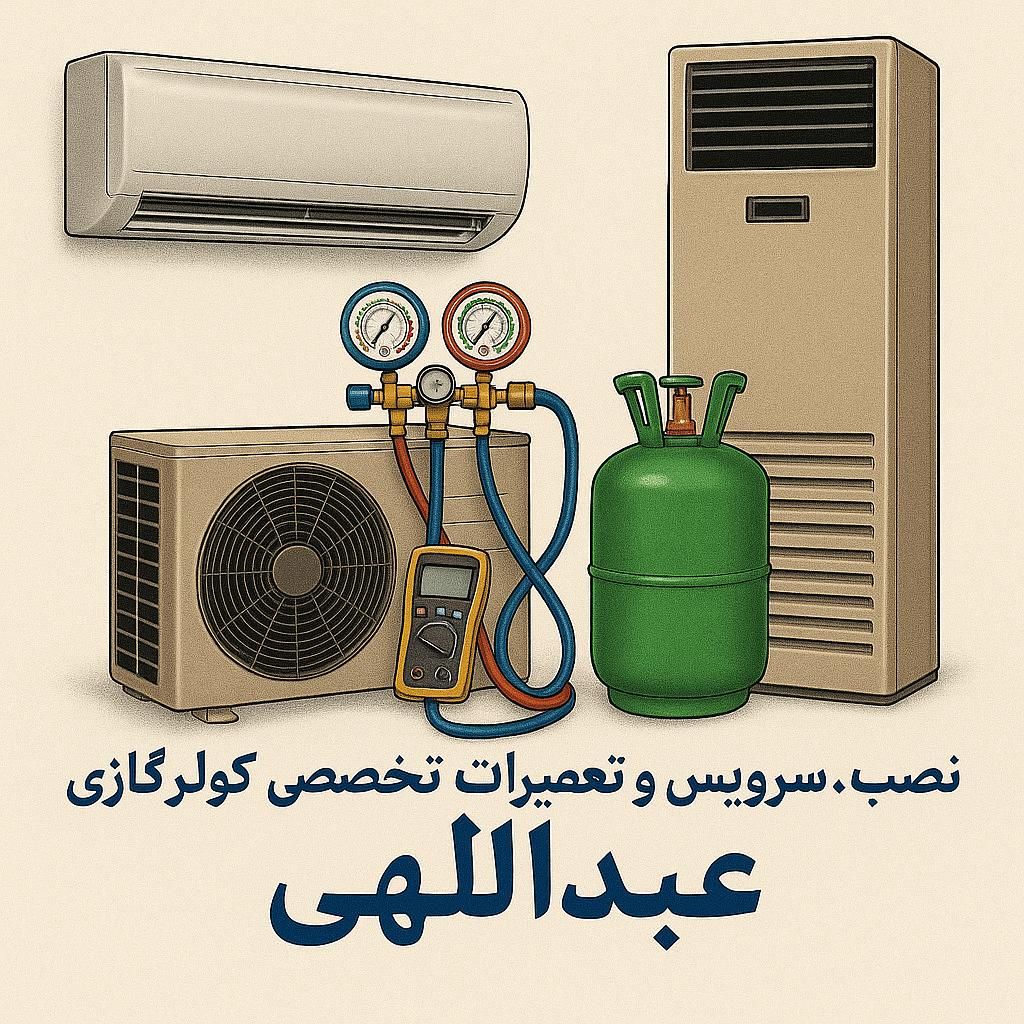 نصاب‌نصب سرویس جابه جایی تعمیر شارژ گاز کولرگازی|خدمات پیشه و مهارت|ارومیه, |دیوار