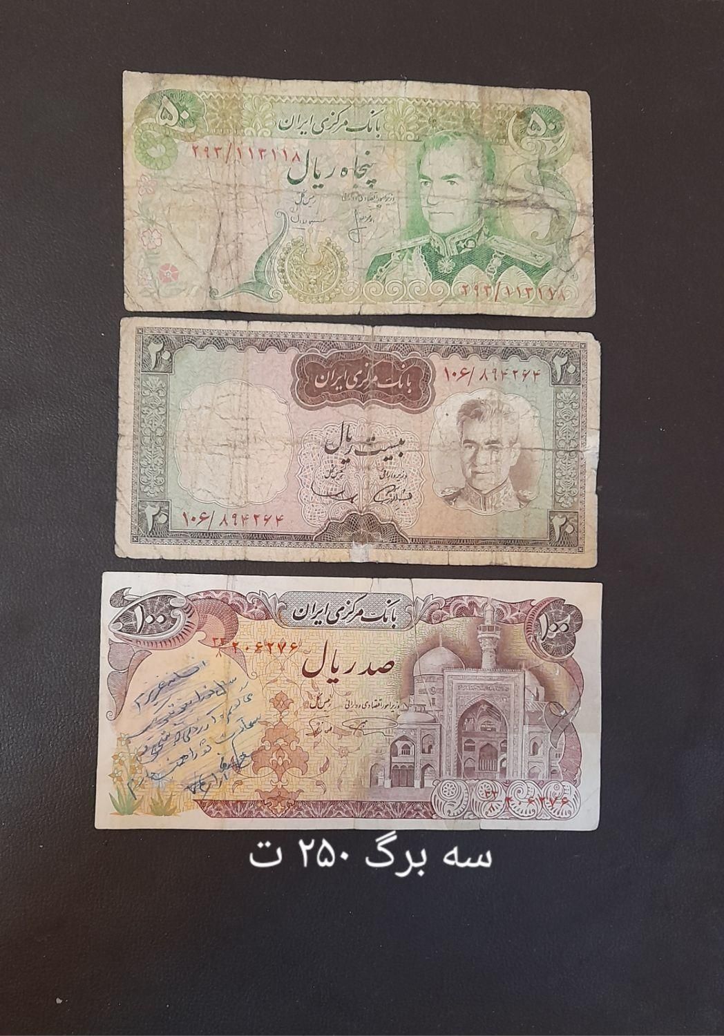 سه برگی های ۲۵۰ تومنی اسکناس پهلوی|کلکسیون سکه، تمبر، اسکناس|اصفهان, همدانیان|دیوار
