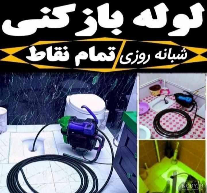 لوله بازکنی مهرشهر کیانمهر ساماندهی ابریشم کمالشهر|خدمات پیشه و مهارت|کرج, فاز ۱ مهرشهر|دیوار