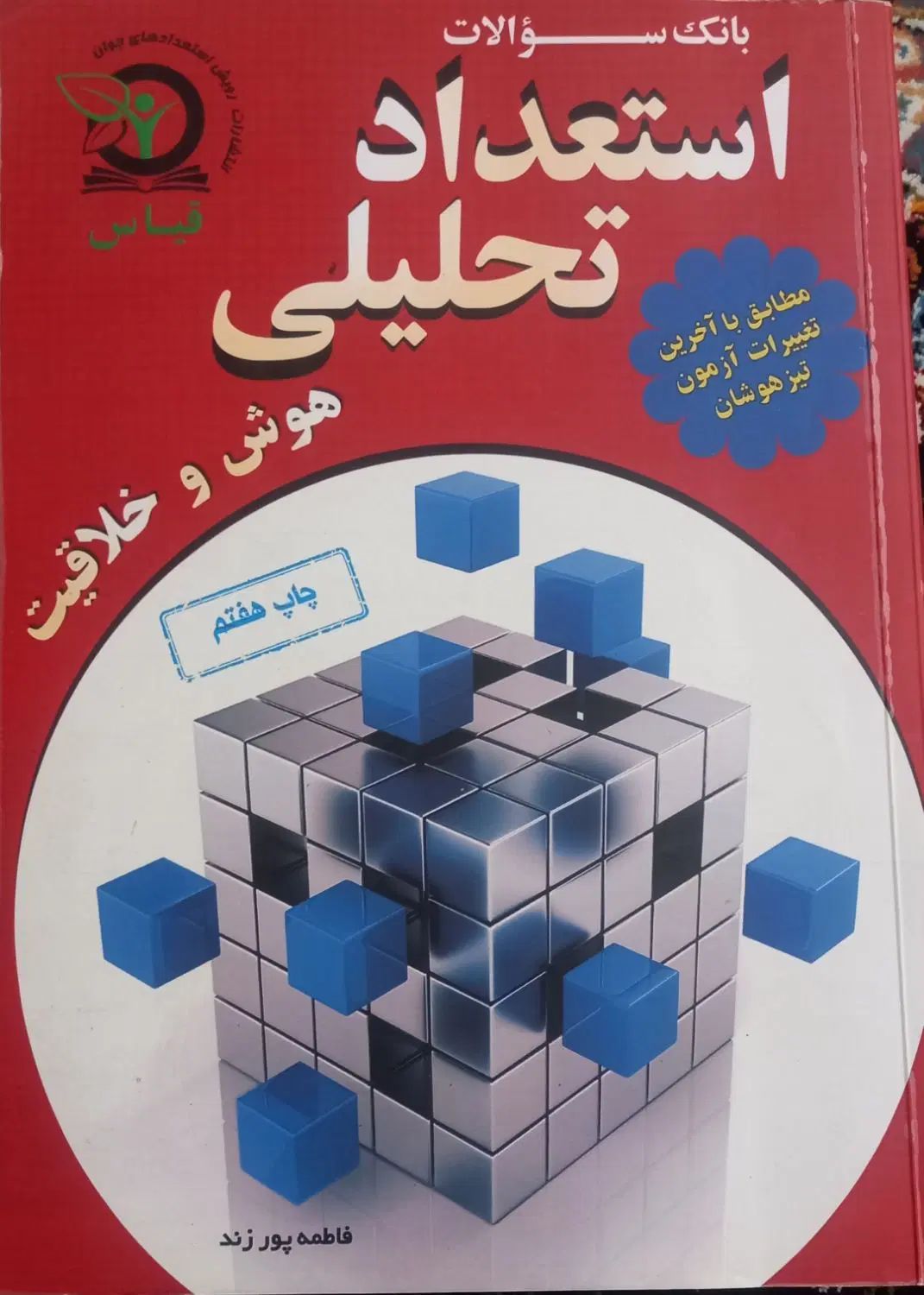 کتاب جامع  تیزهوشان نهمIQ|کتاب و مجله آموزشی|تهران, ازگل|دیوار