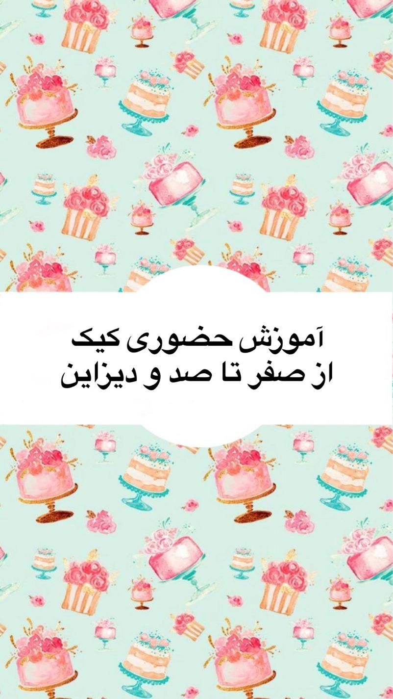 آموزش کیک|خدمات آموزشی|اصفهان, رکن الدوله شرقی|دیوار