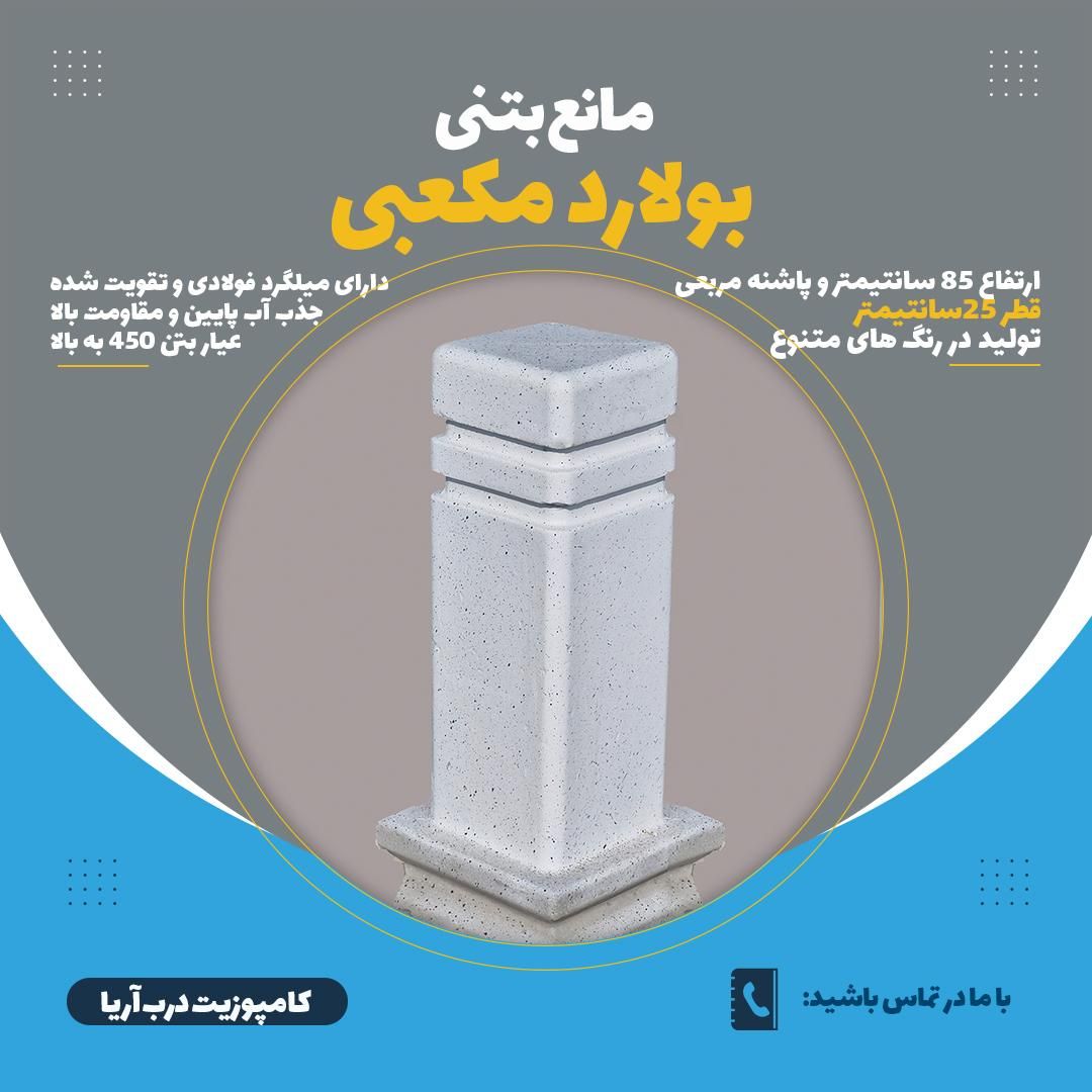 بولارد/مانع بتنی/گوی بتنی/راهبند بتنی|مصالح و تجهیزات ساختمان|مشهد, امیریه|دیوار