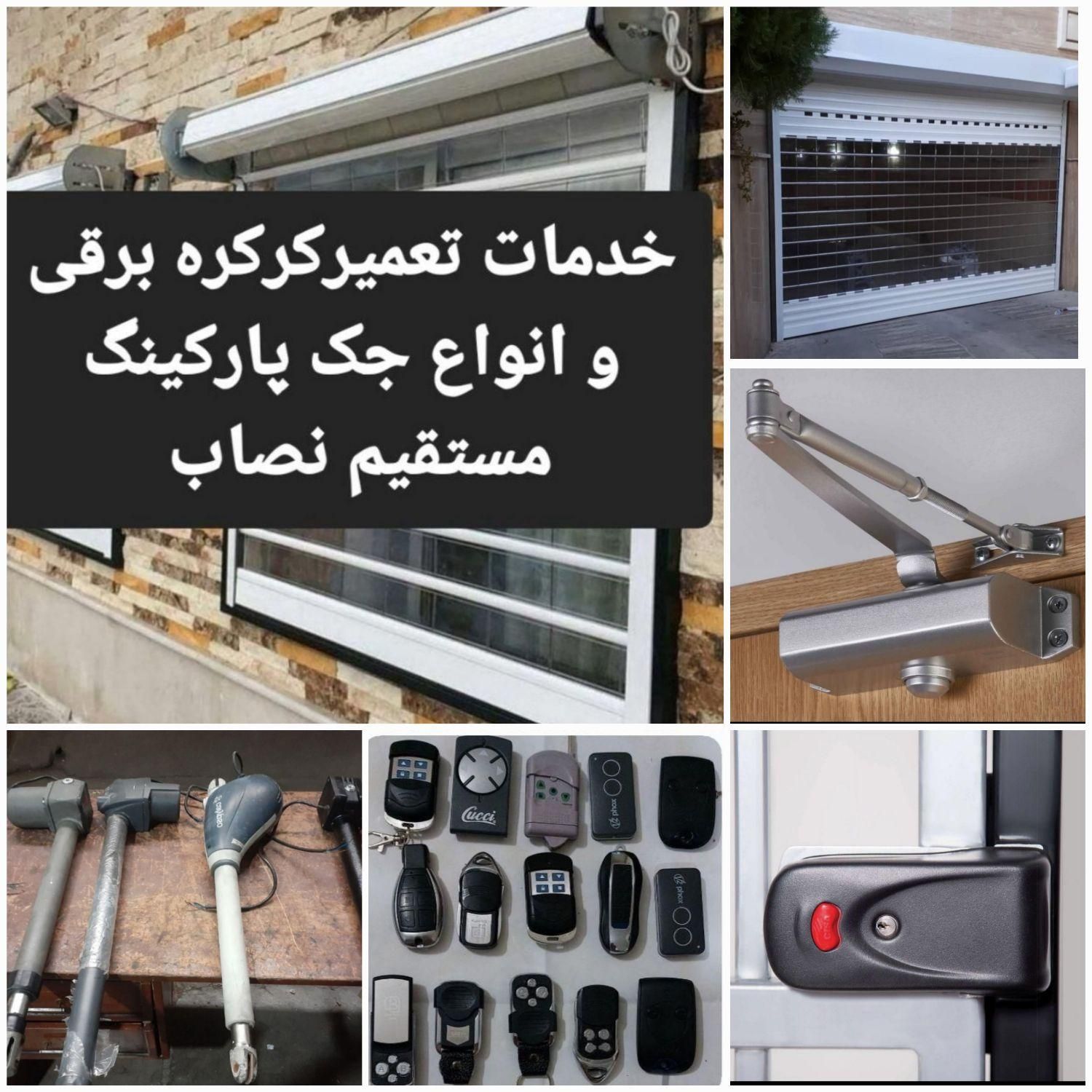 تعمیر کرکره برقی و جک پارکینگ|خدمات پیشه و مهارت|تهران, امیریه|دیوار