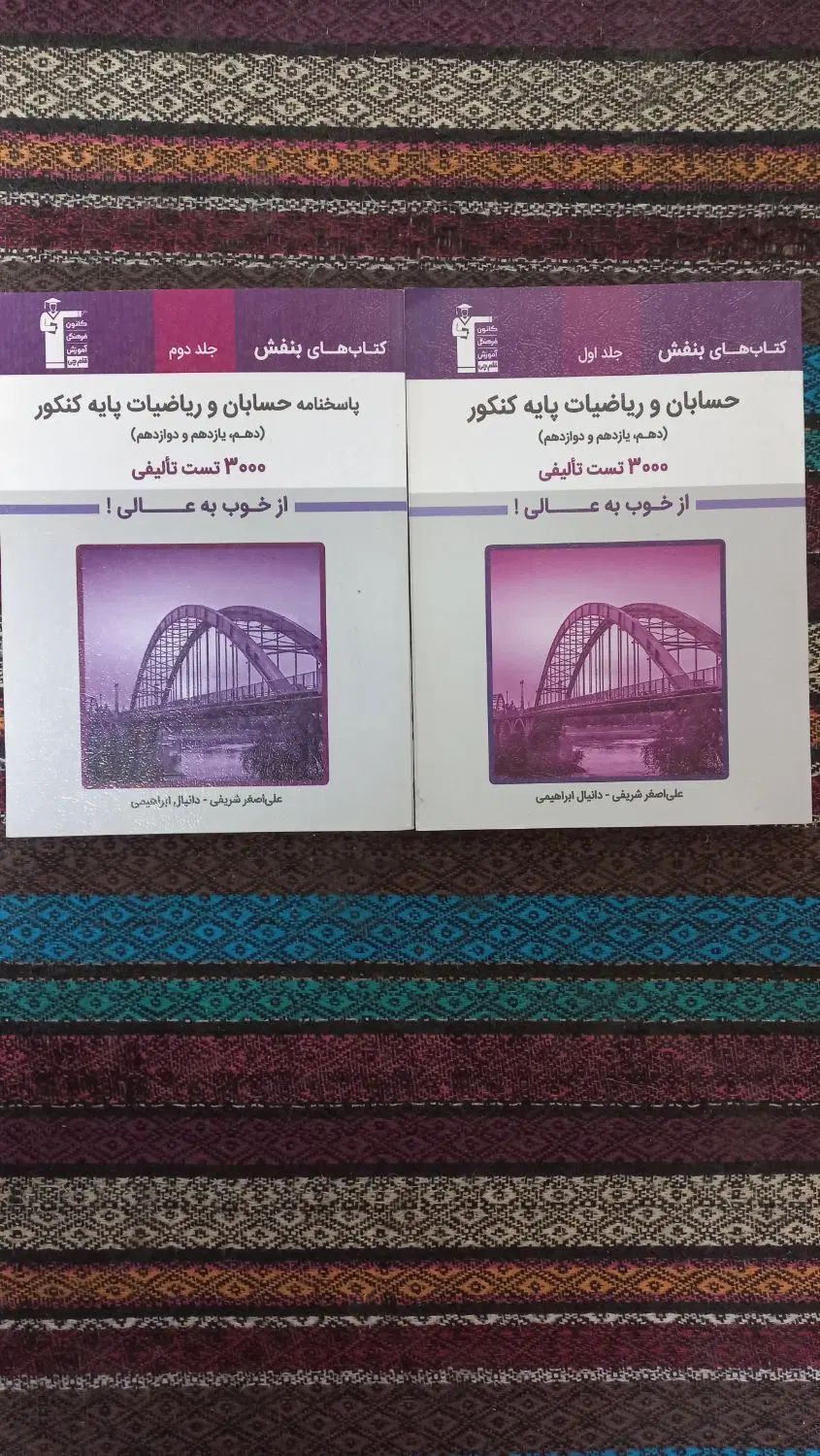 کتاب حسابان و ریاضیات پایه کنکور بنفش قلم چی|کتاب و مجله آموزشی|اصفهان, سرتاوه|دیوار