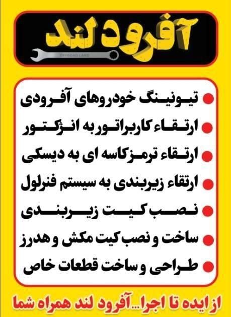 تعمیرگاه تخصصی آفرود زیر نظر مهندس هوافضا|خدمات موتور و ماشین|نوشهر, |دیوار