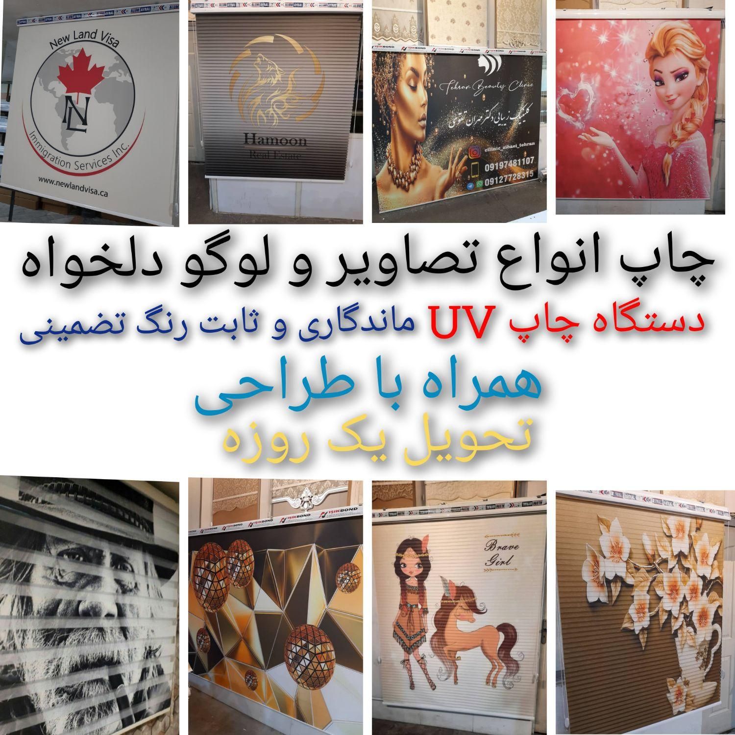 تولیدی پرده زبرا چاپی لوگو انواع تصاویر تحویل۱روزه|پرده، رانر، رومیزی|تهران, تهرانسر شرقی|دیوار