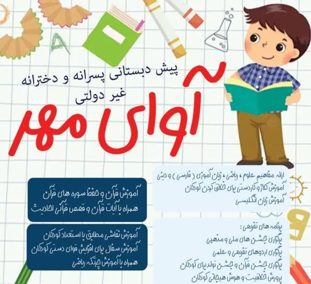 پیش دبستانی آوای مهر|خدمات آموزشی|مشهد, کارمندان دوم|دیوار