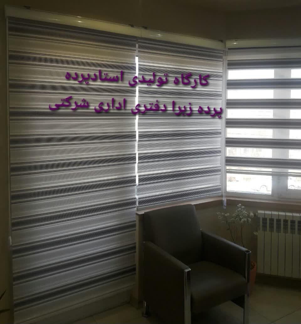 پرده زبرادفتری،اداری،شرکتی/کد۸۵۵|پرده، رانر، رومیزی|اصفهان, آبشار|دیوار