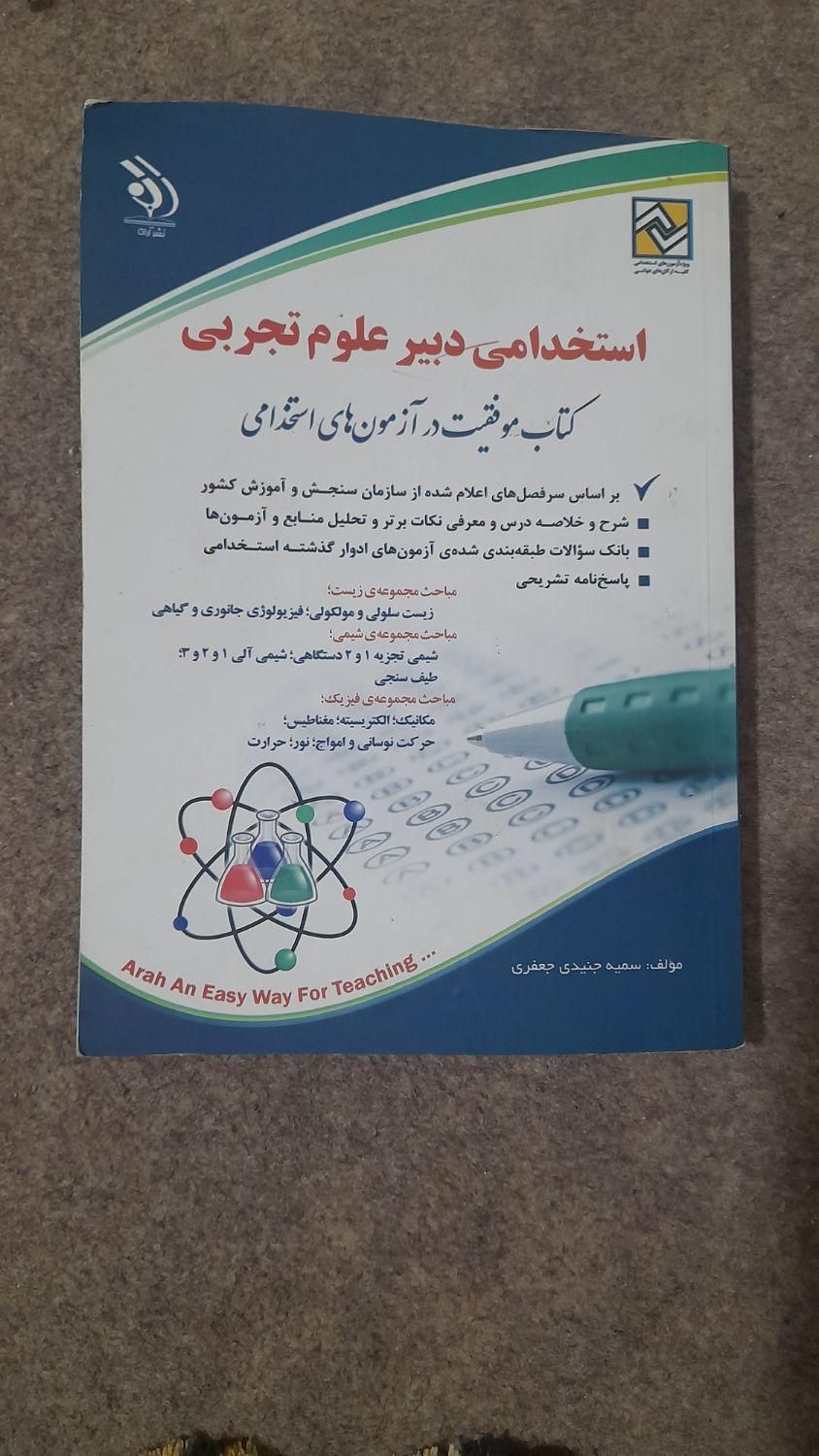 کتاب استخدامی دبیری علوم|کتاب و مجله آموزشی|خمینی‌شهر, |دیوار