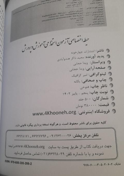 کتاب اختصاصی آزمون استخدامی اموزش و پرورش|کتاب و مجله آموزشی|سمیرم, |دیوار