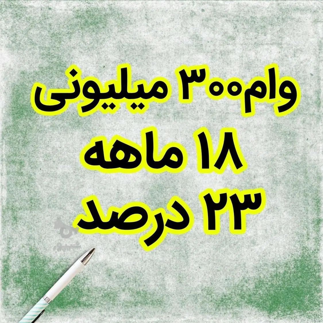 فروش وام ۱۰۰ /۲۰۰/ ۳۰۰ میلیونی با اقساط ۱۸ ماهه|خدمات مالی، حسابداری، بیمه|بابل, |دیوار
