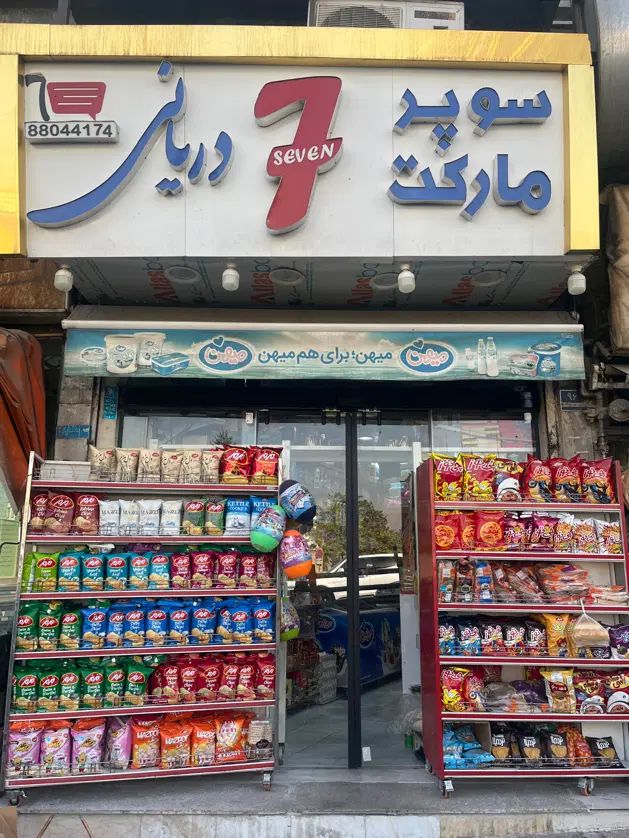 استخدام همکار جوان سوپرمارکت، اسکان و تغذیه کامل|استخدام خدمات فروشگاه و رستوران|تهران, ده‌ونک|دیوار