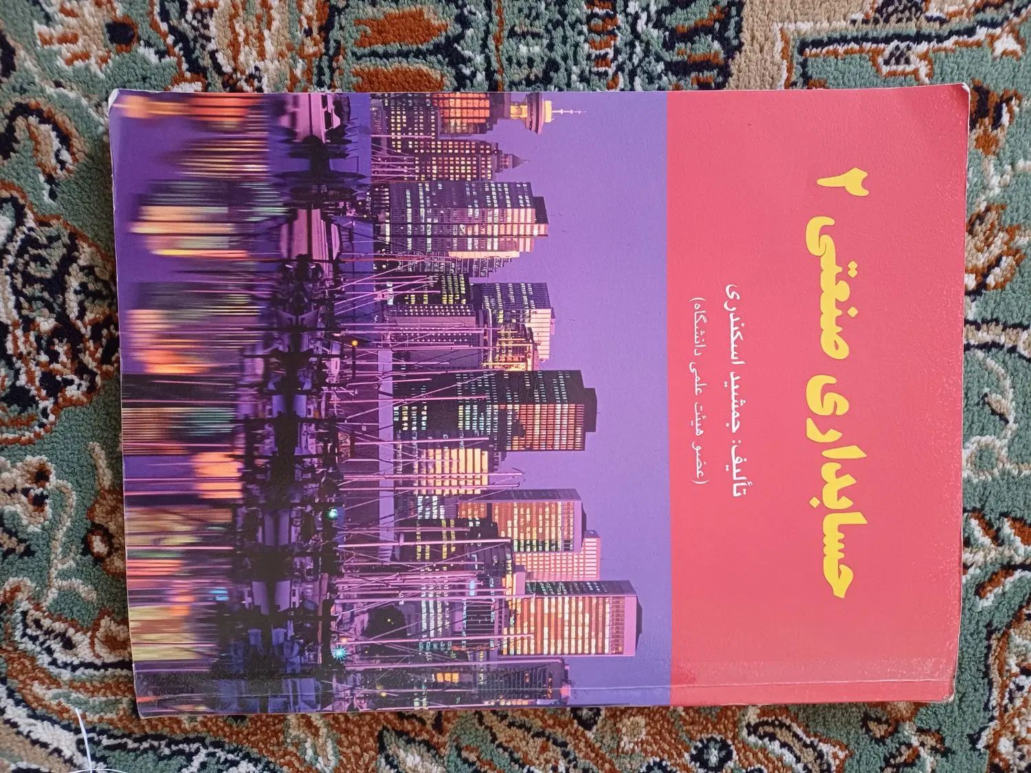 کتاب های رشته حسابداری(دانشگاهی) و کتاب های معارف|کتاب و مجله آموزشی|اصفهان, شهرک کوثر|دیوار