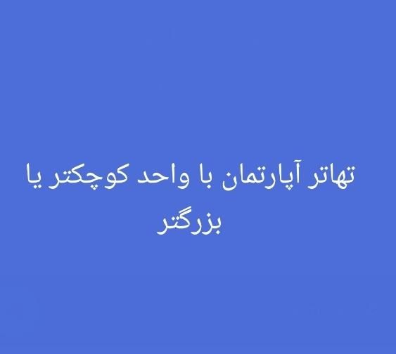 تهاتر خودرو با آپارتمان همایون ویلا|فروش آپارتمان|محمدشهر, |دیوار