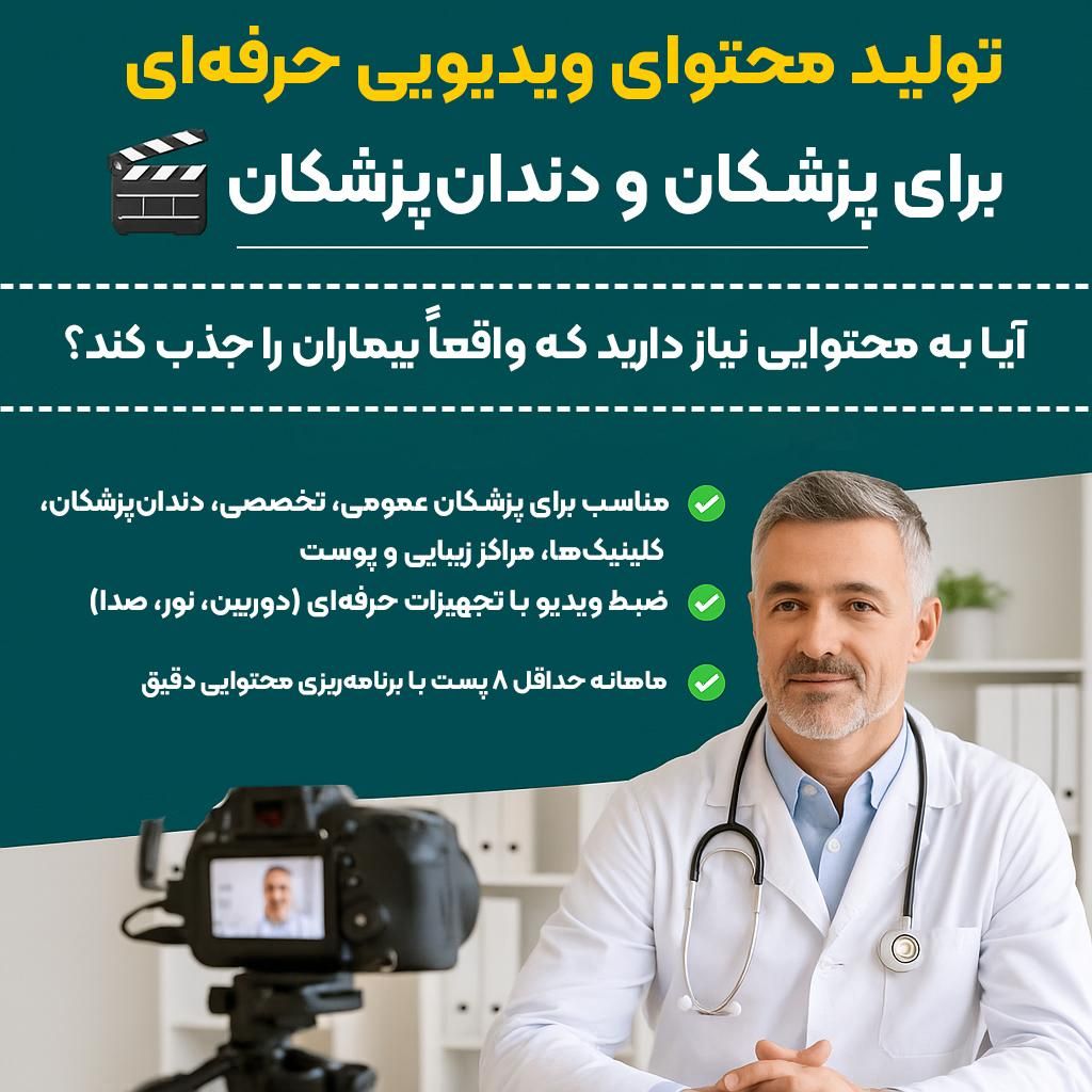 تولید محتوای ویدیویی حرفه‌ای پزشکان و دندان‌پزشکان|خدمات رایانه‌ای و موبایل|شیراز, چوگیاه‎|دیوار
