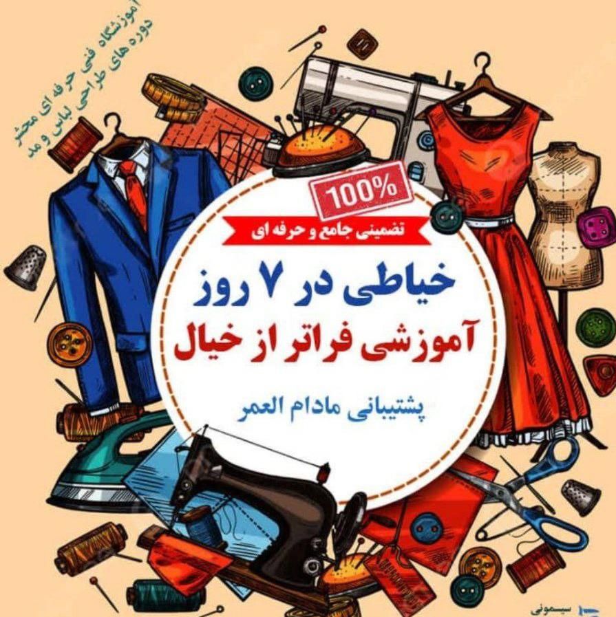آموزش خیاطی در۳روزحرفه ای تضمینی به شرط استخدام|خدمات آموزشی|شیراز, صاحب الزمان|دیوار
