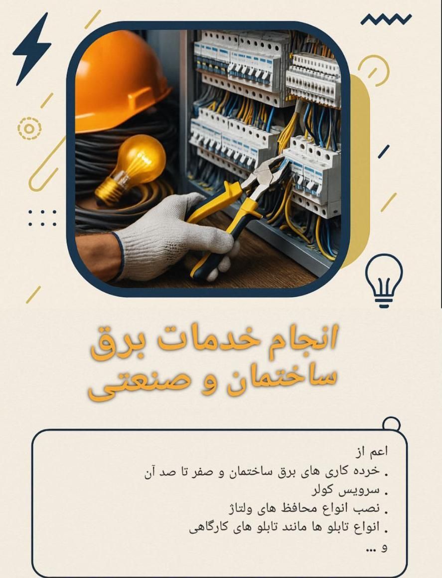 برق کار برق کش|خدمات پیشه و مهارت|یزد, |دیوار