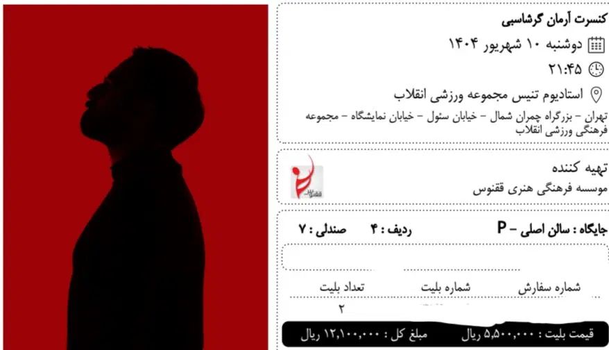 دو عدد بلیت کنسرت آرمان گرشاسبی|بلیت کنسرت|تهران, نمایشگاه بین المللی|دیوار
